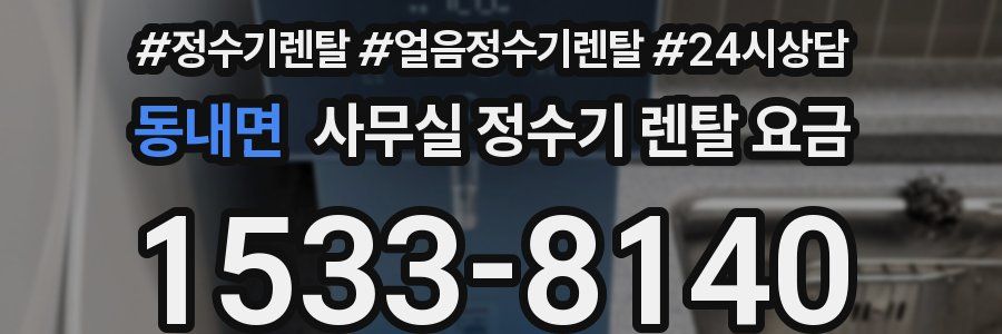 동내면 사무실 정수기 렌탈 요금