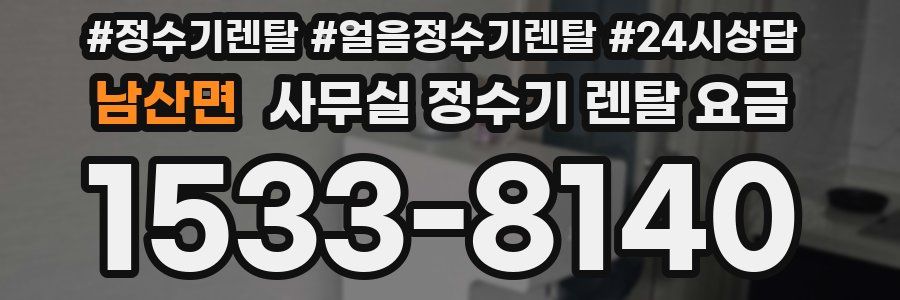 남산면 사무실 정수기 렌탈 요금