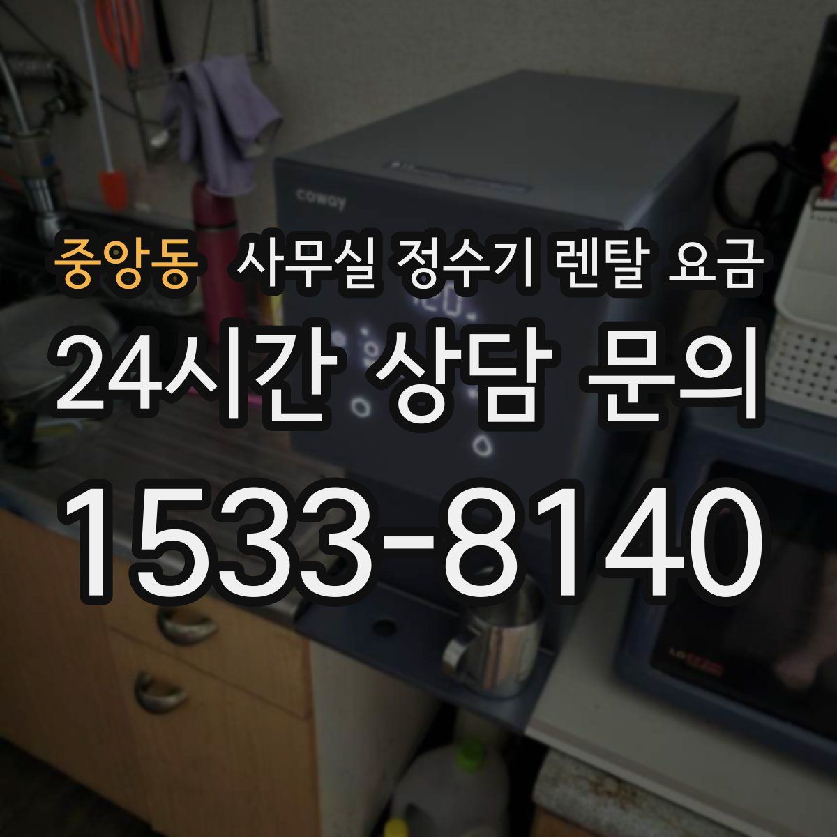 중앙동 사무실 정수기 렌탈 요금