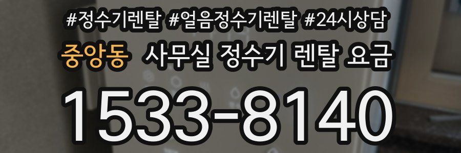 중앙동 사무실 정수기 렌탈 요금