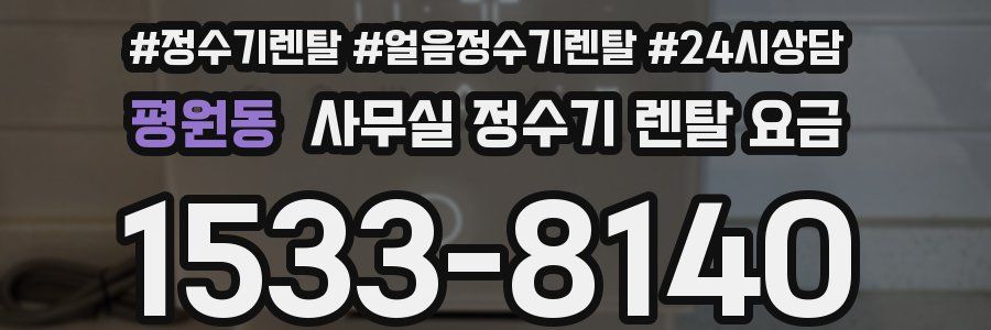 평원동 사무실 정수기 렌탈 요금