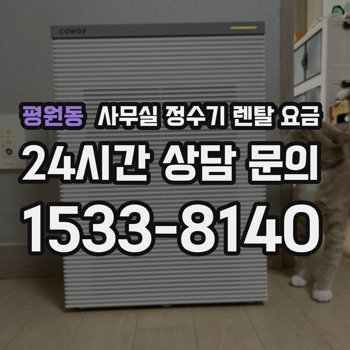 평원동 사무실 정수기 렌탈 요금