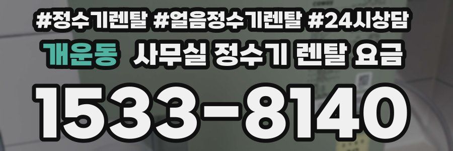개운동 사무실 정수기 렌탈 요금