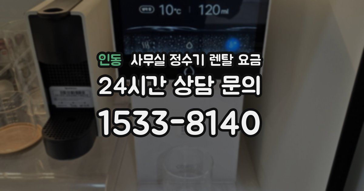 인동 사무실 정수기 렌탈 요금