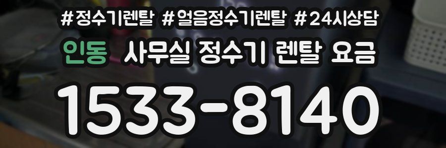인동 사무실 정수기 렌탈 요금