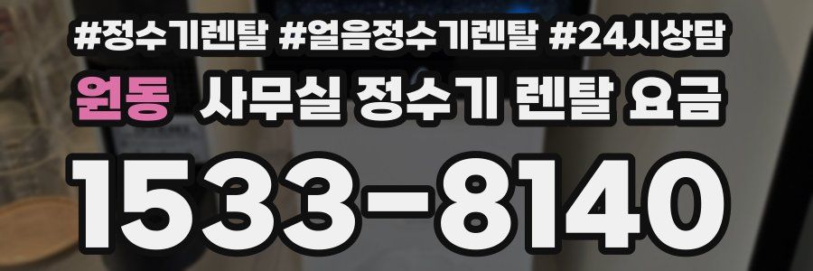 원동 사무실 정수기 렌탈 요금