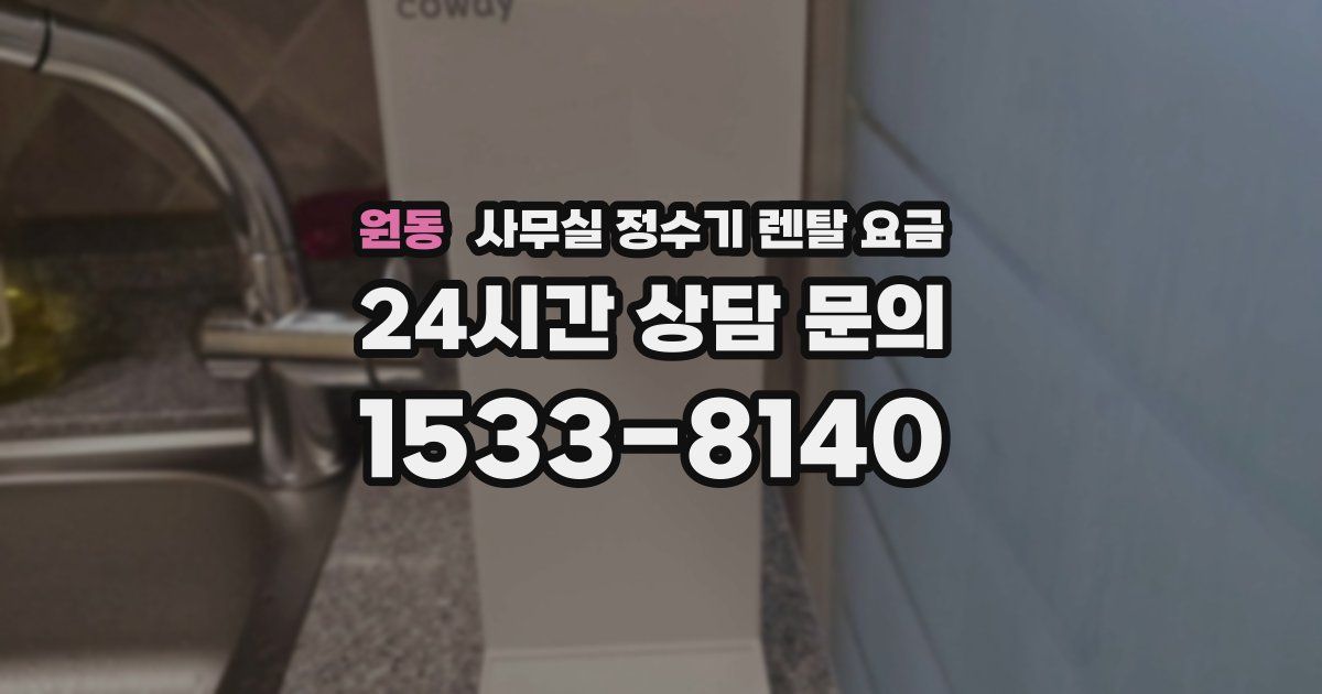 원동 사무실 정수기 렌탈 요금