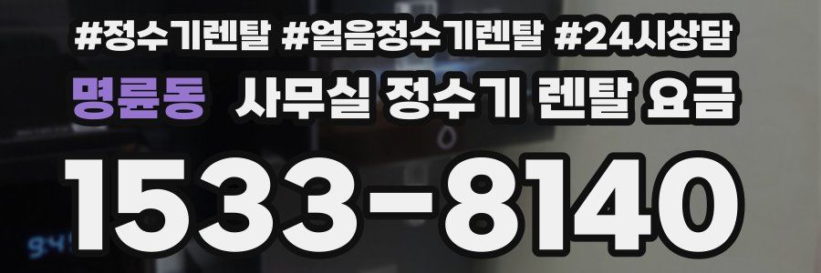 명륜동 사무실 정수기 렌탈 요금