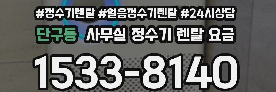 단구동 사무실 정수기 렌탈 요금