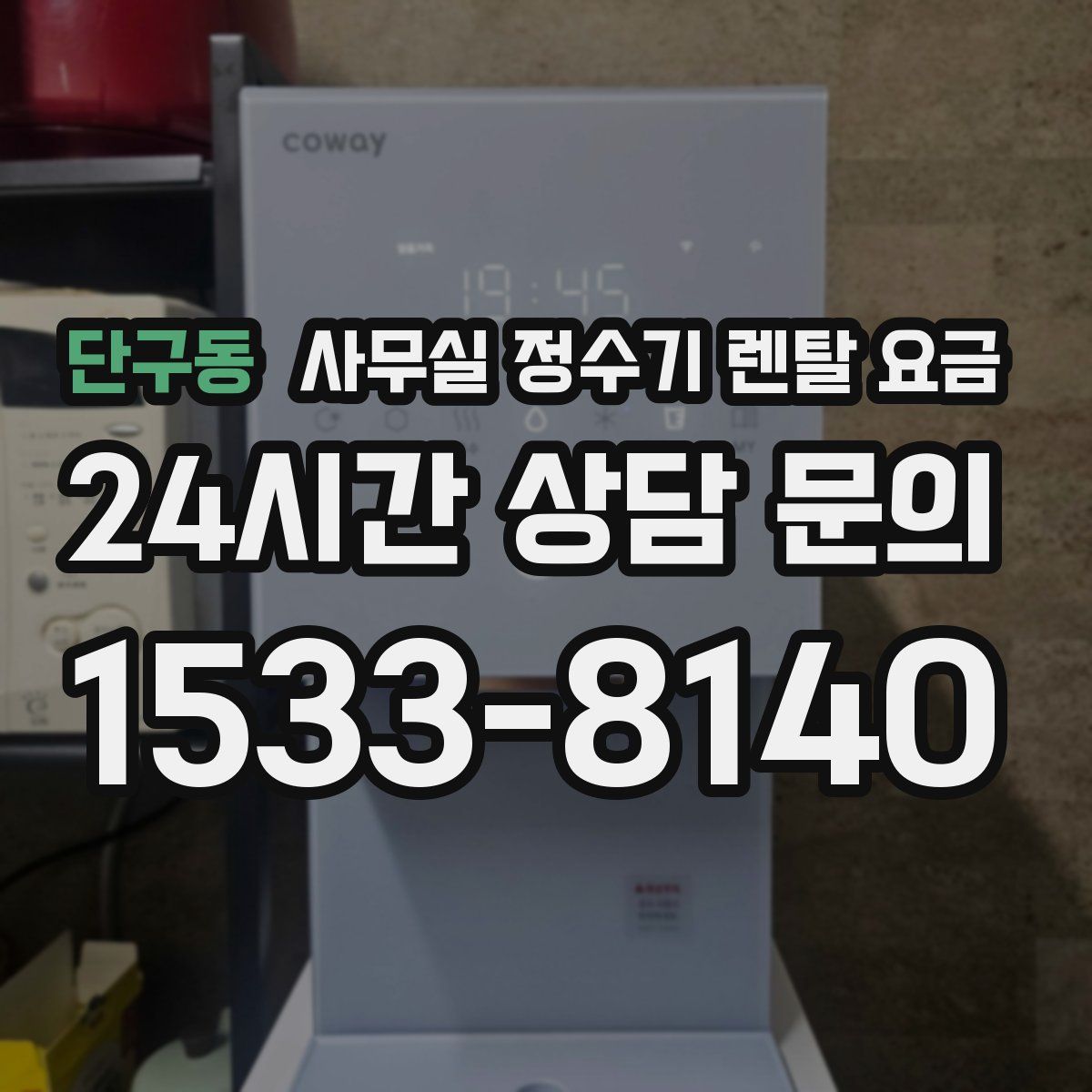 단구동 사무실 정수기 렌탈 요금