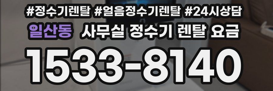 일산동 사무실 정수기 렌탈 요금