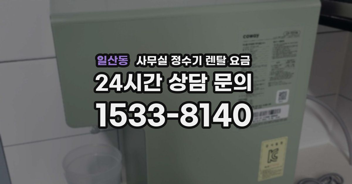 일산동 사무실 정수기 렌탈 요금