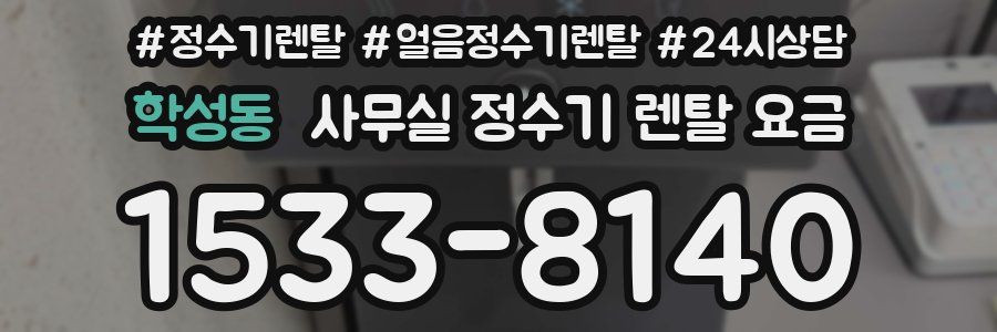 학성동 사무실 정수기 렌탈 요금