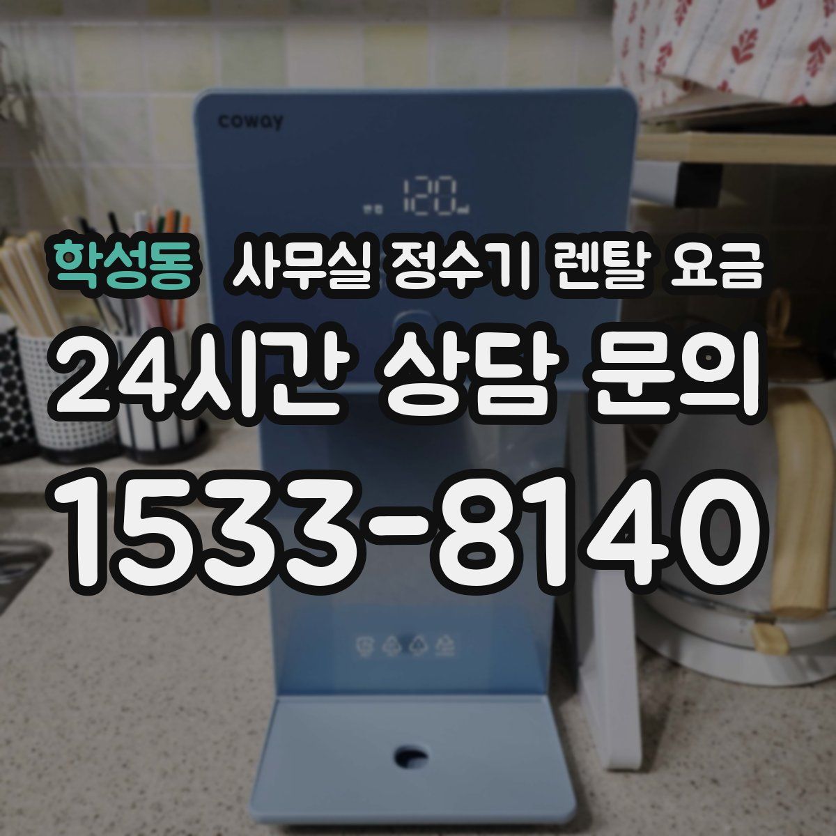 학성동 사무실 정수기 렌탈 요금