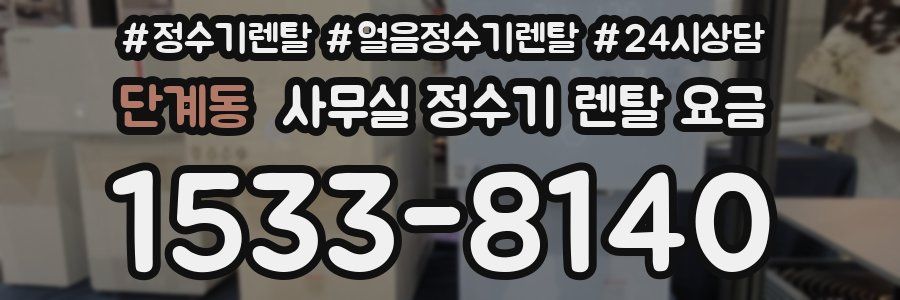 단계동 사무실 정수기 렌탈 요금