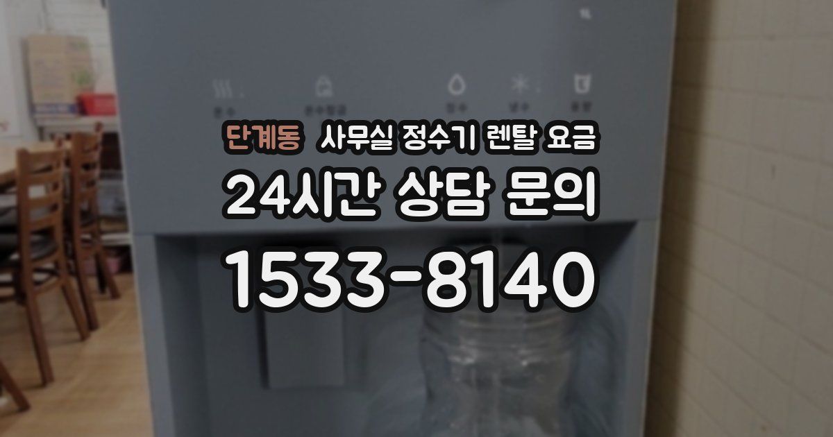 단계동 사무실 정수기 렌탈 요금