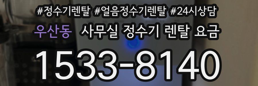 우산동 사무실 정수기 렌탈 요금
