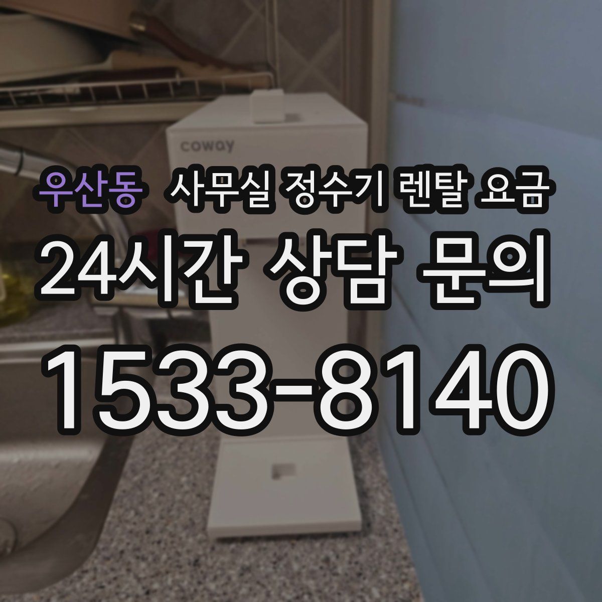 우산동 사무실 정수기 렌탈 요금