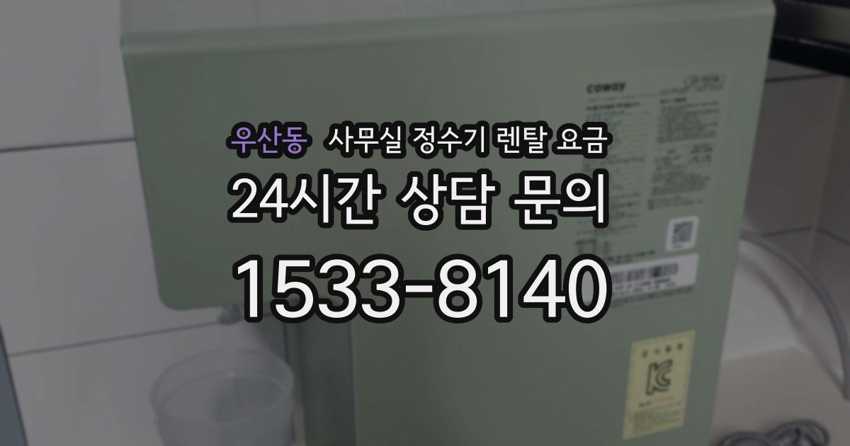 우산동 사무실 정수기 렌탈 요금