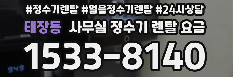태장동 사무실 정수기 렌탈 요금