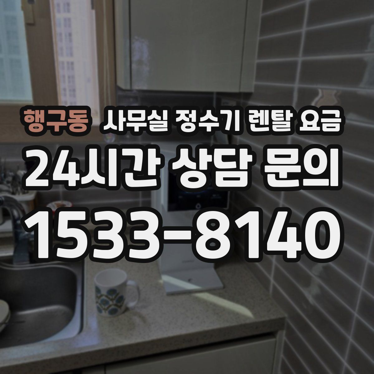 행구동 사무실 정수기 렌탈 요금