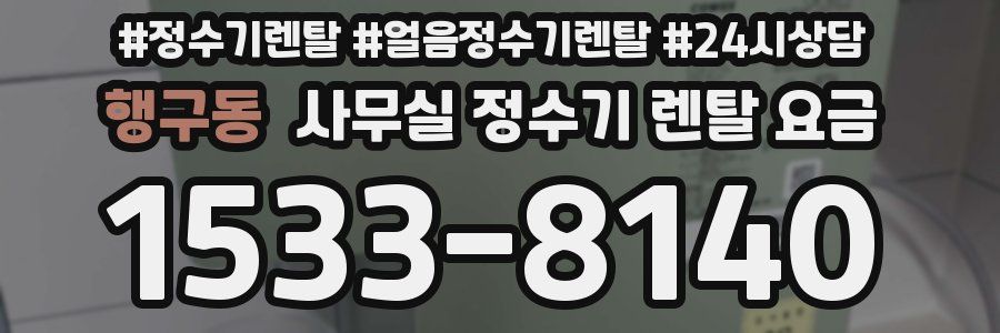 행구동 사무실 정수기 렌탈 요금