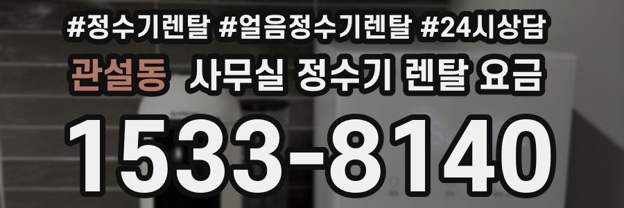 관설동 사무실 정수기 렌탈 요금