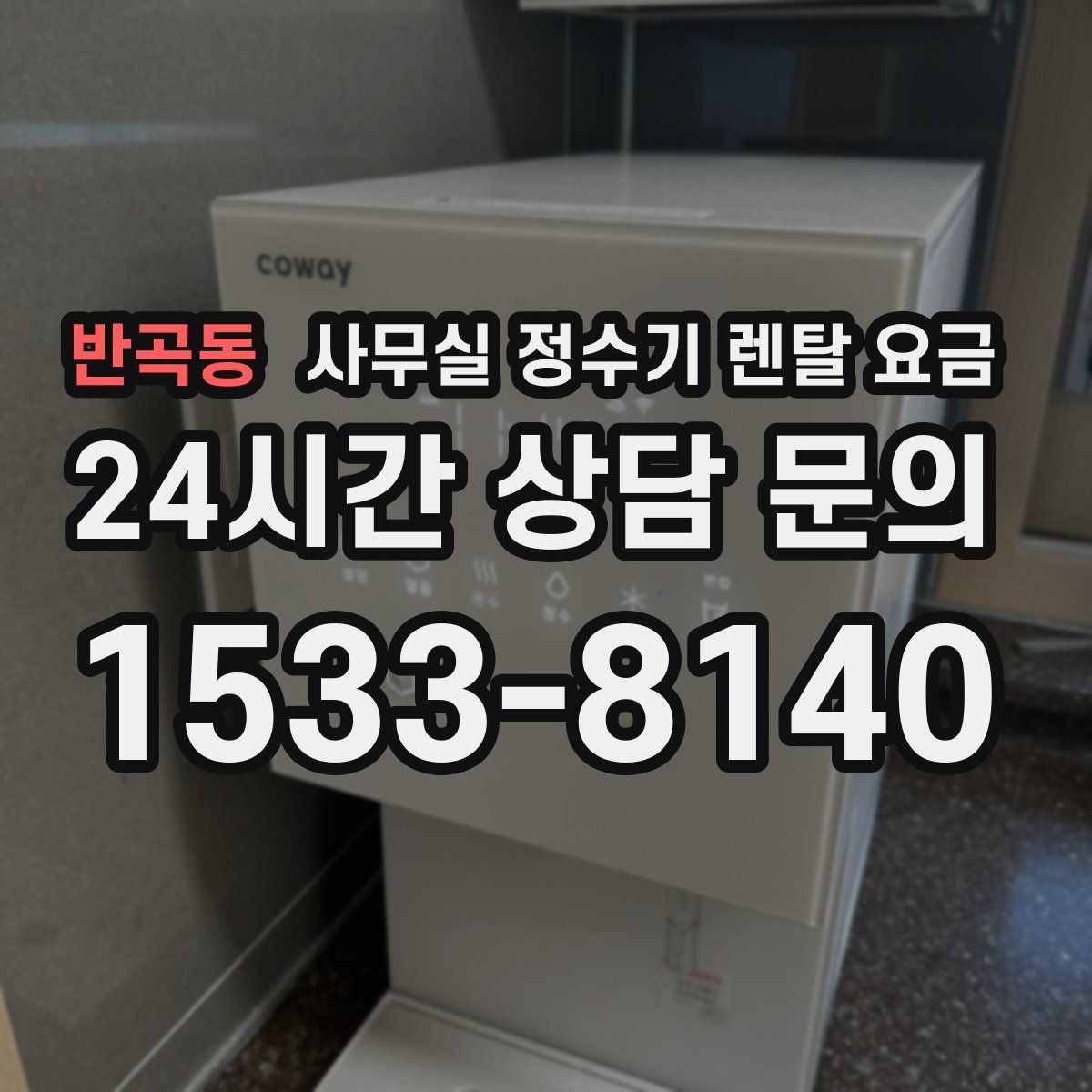 반곡동 사무실 정수기 렌탈 요금