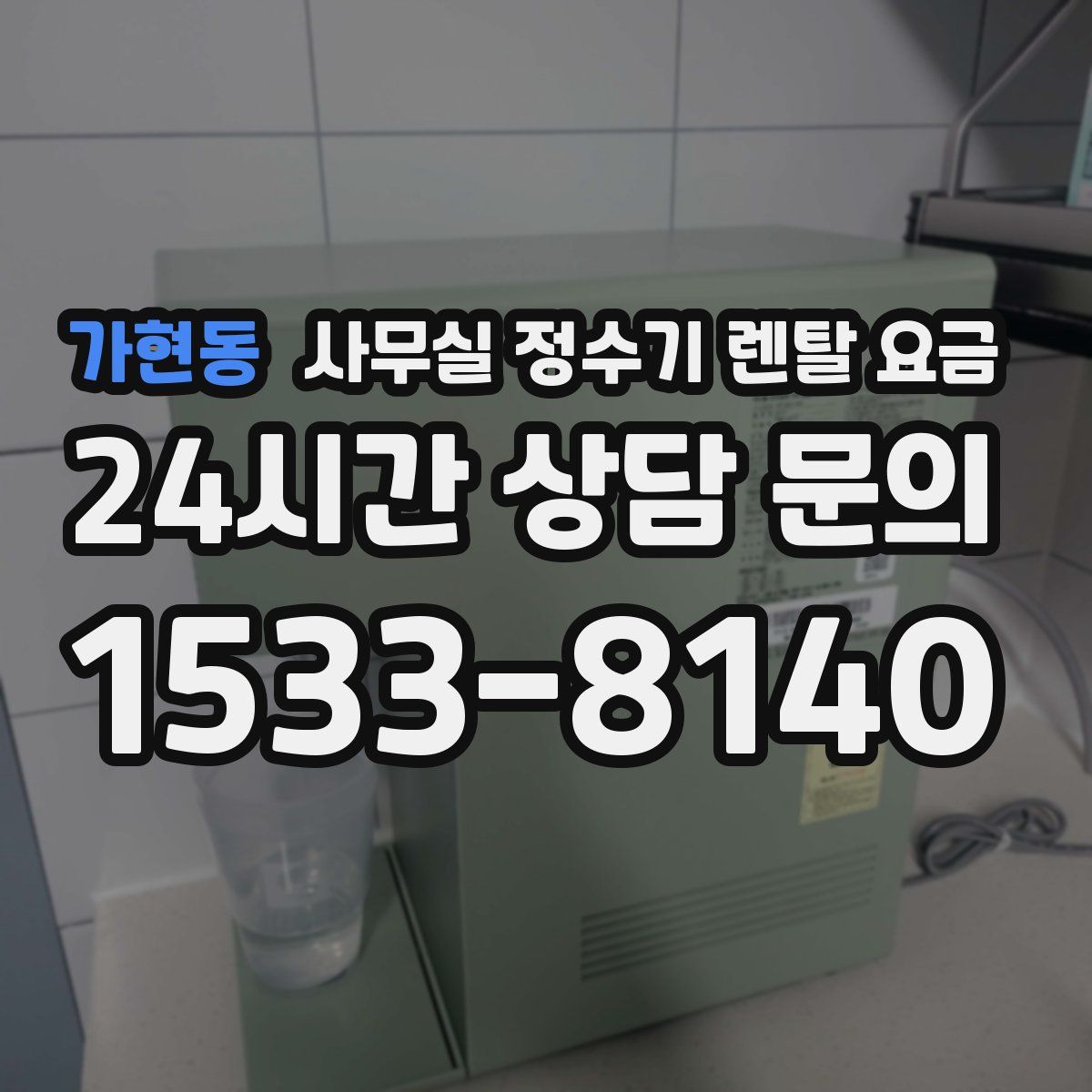 가현동 사무실 정수기 렌탈 요금