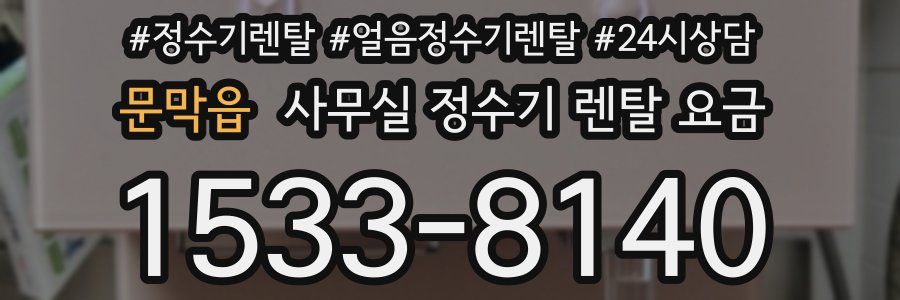 문막읍 사무실 정수기 렌탈 요금