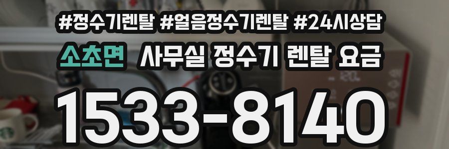 소초면 사무실 정수기 렌탈 요금