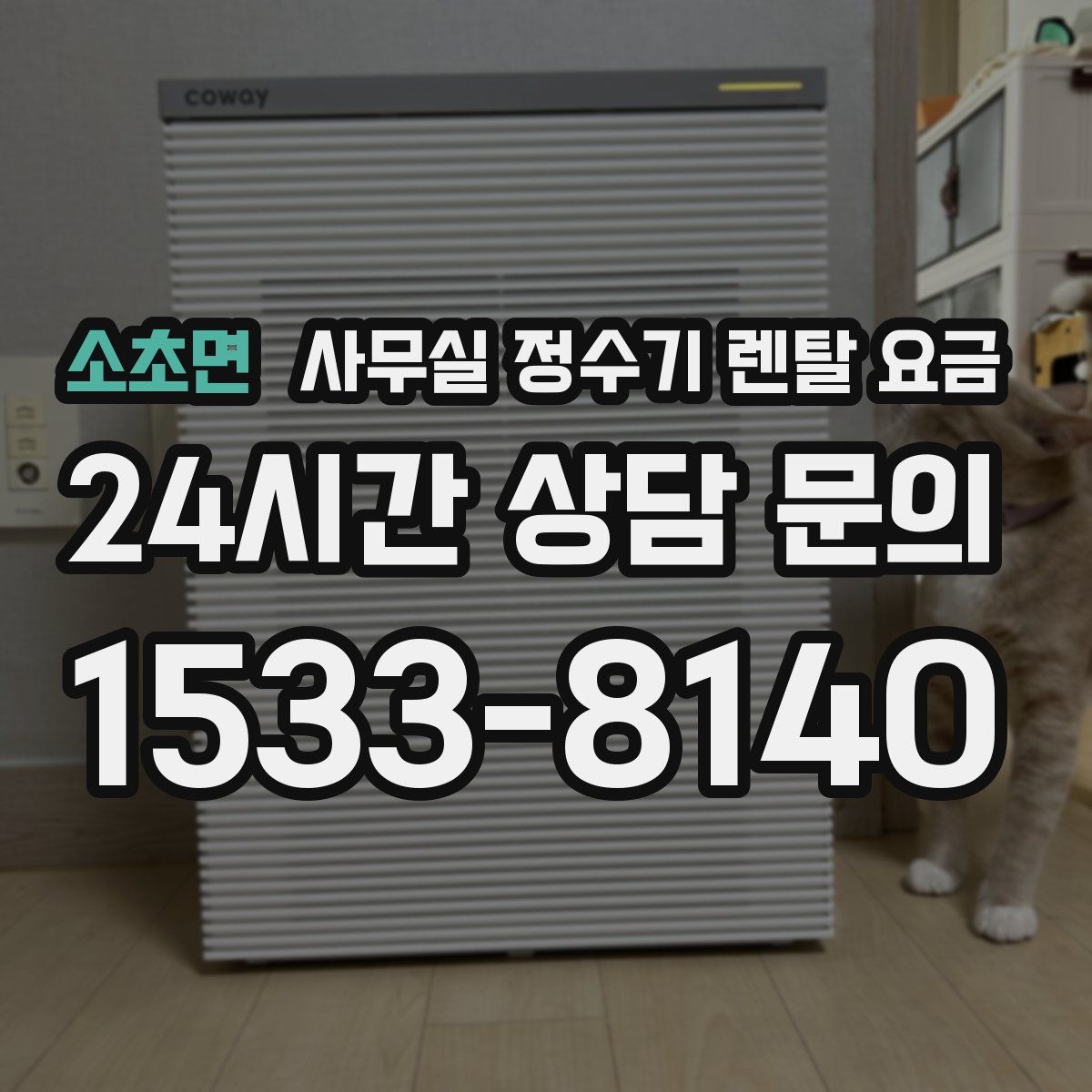 소초면 사무실 정수기 렌탈 요금