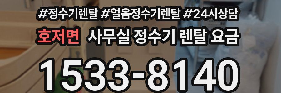 호저면 사무실 정수기 렌탈 요금
