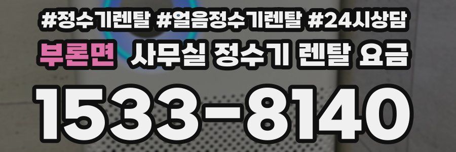 부론면 사무실 정수기 렌탈 요금