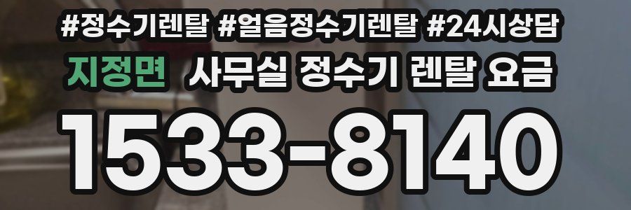 지정면 사무실 정수기 렌탈 요금