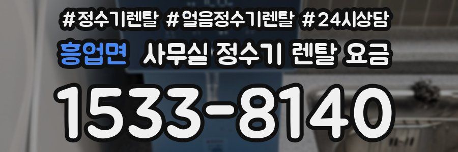 흥업면 사무실 정수기 렌탈 요금