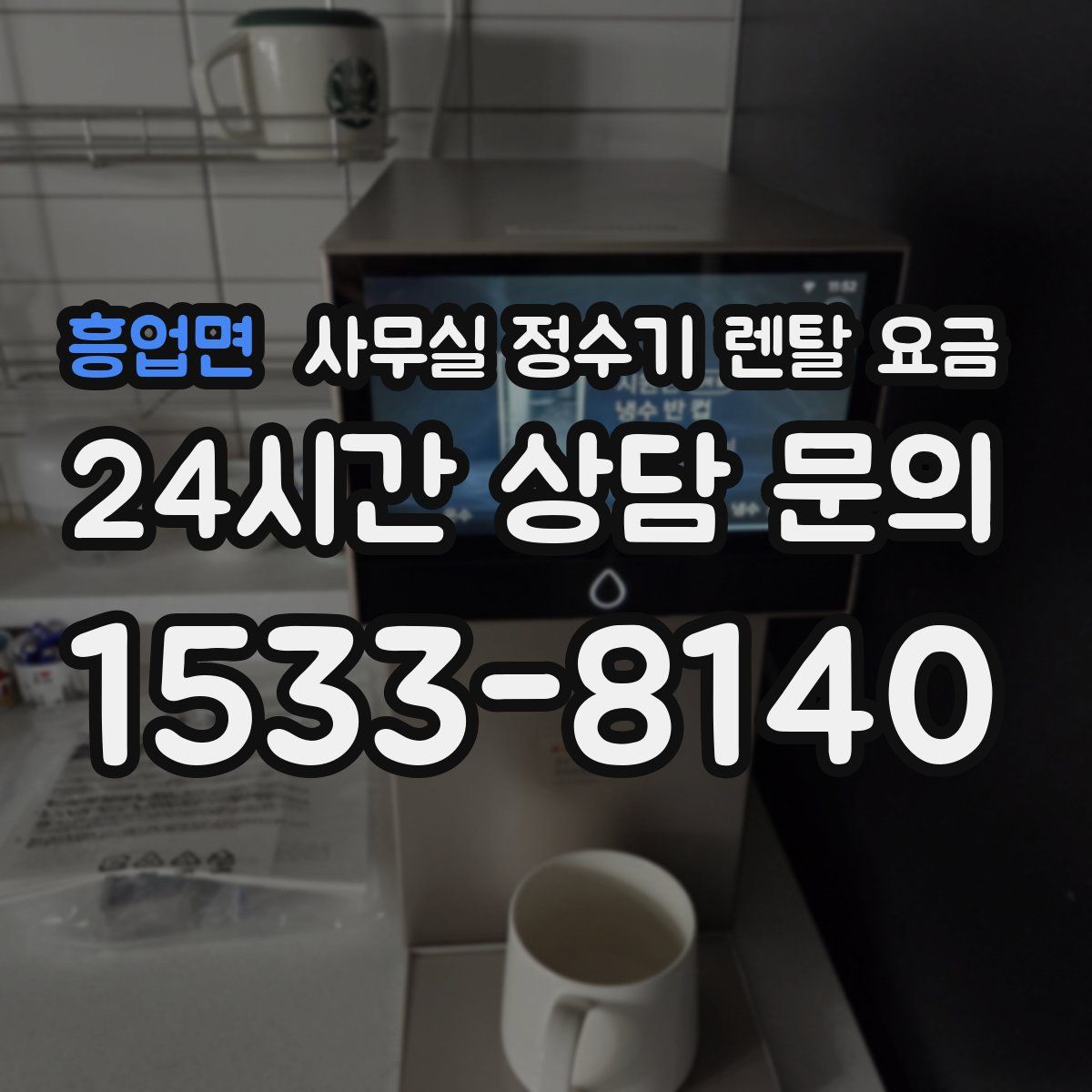 흥업면 사무실 정수기 렌탈 요금