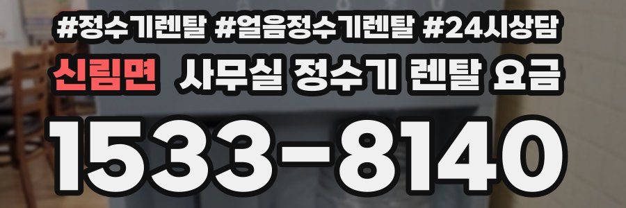 신림면 사무실 정수기 렌탈 요금