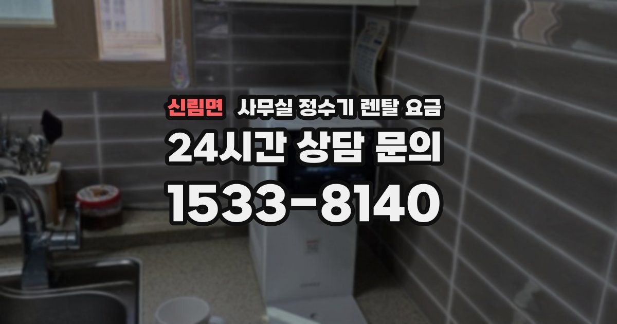신림면 사무실 정수기 렌탈 요금