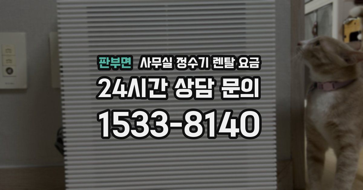 판부면 사무실 정수기 렌탈 요금