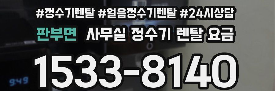 판부면 사무실 정수기 렌탈 요금