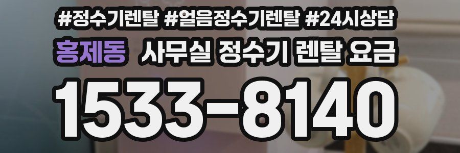 홍제동 사무실 정수기 렌탈 요금
