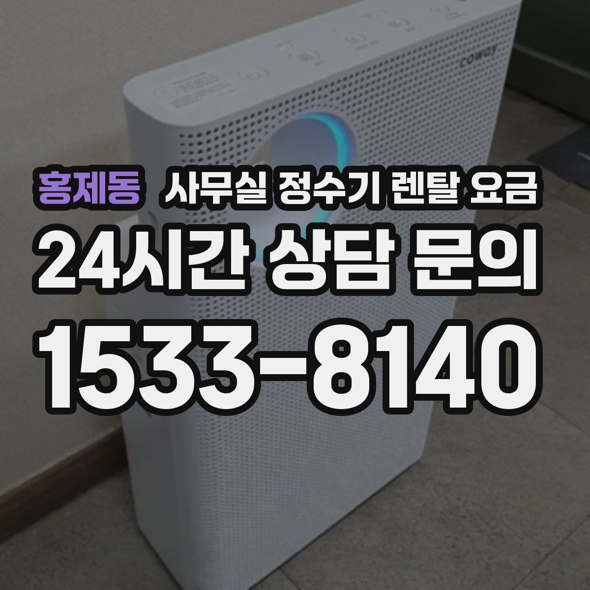 홍제동 사무실 정수기 렌탈 요금