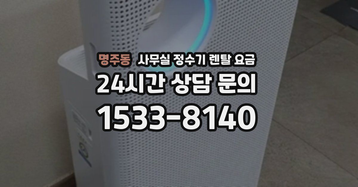 명주동 사무실 정수기 렌탈 요금