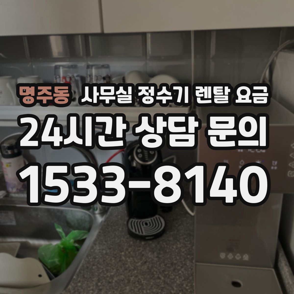 명주동 사무실 정수기 렌탈 요금