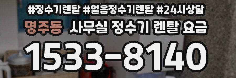 명주동 사무실 정수기 렌탈 요금
