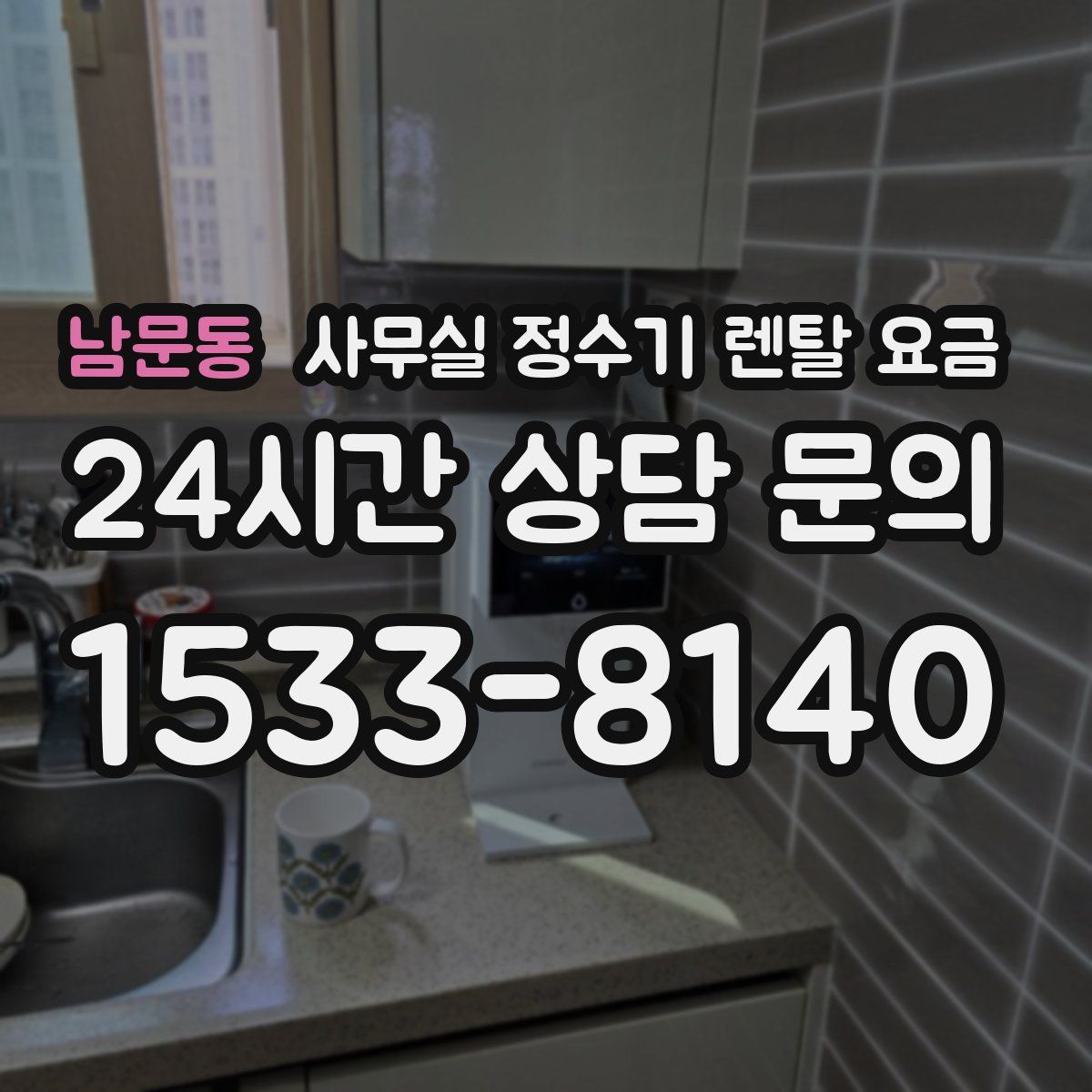 남문동 사무실 정수기 렌탈 요금