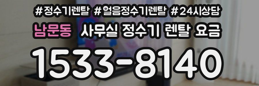 남문동 사무실 정수기 렌탈 요금