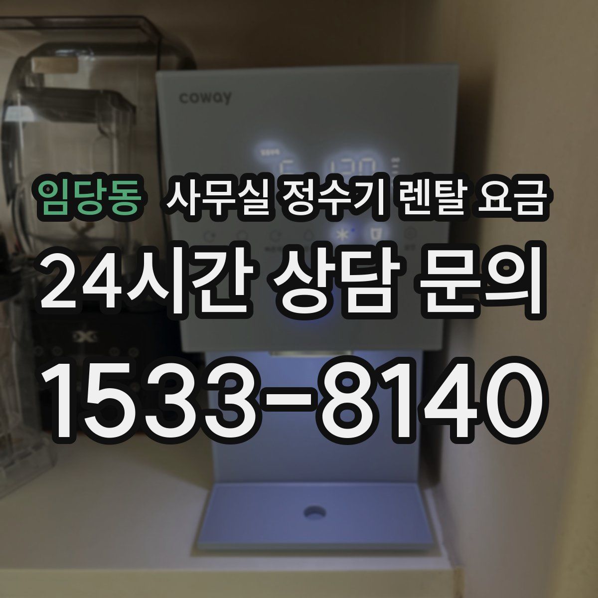 임당동 사무실 정수기 렌탈 요금