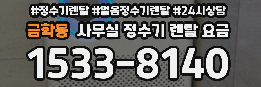 금학동 사무실 정수기 렌탈 요금
